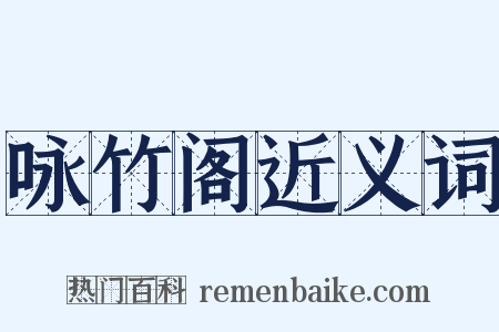 咏竹阁近义词是什么意思的图片